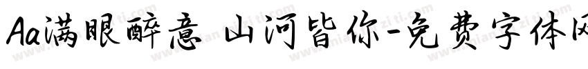 Aa满眼醉意 山河皆你字体转换